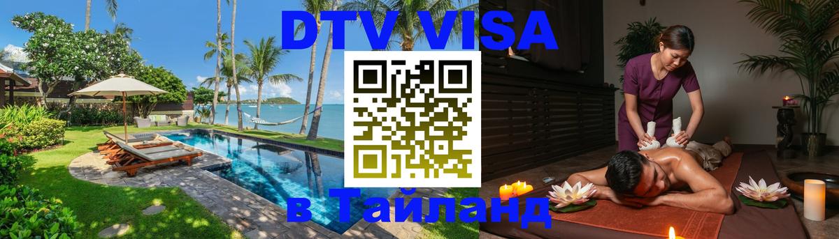 Visa ДТВ Тайланд помощь Краснодар 