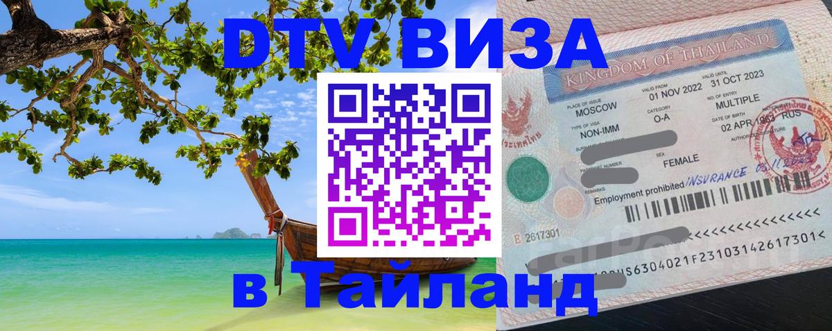 VISA в Тайланд для удалёнщиков 